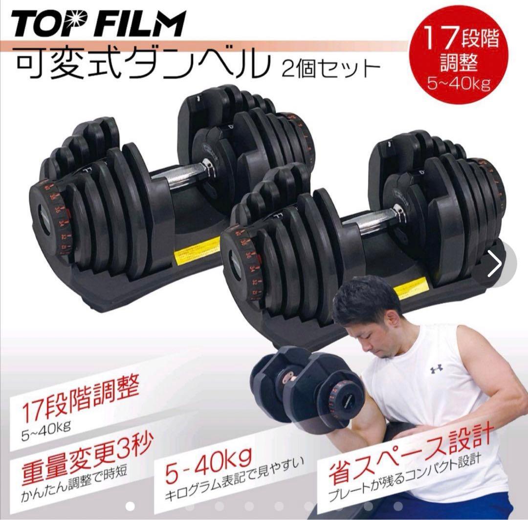 可変式40Kg 2個set  好みの重さで 筋トレ 可変式 ダンベル 鉄アレイ TOP FILM ダンベル 可変式 40kg 40キロ 2個セット 可変式ダンベル 40kg