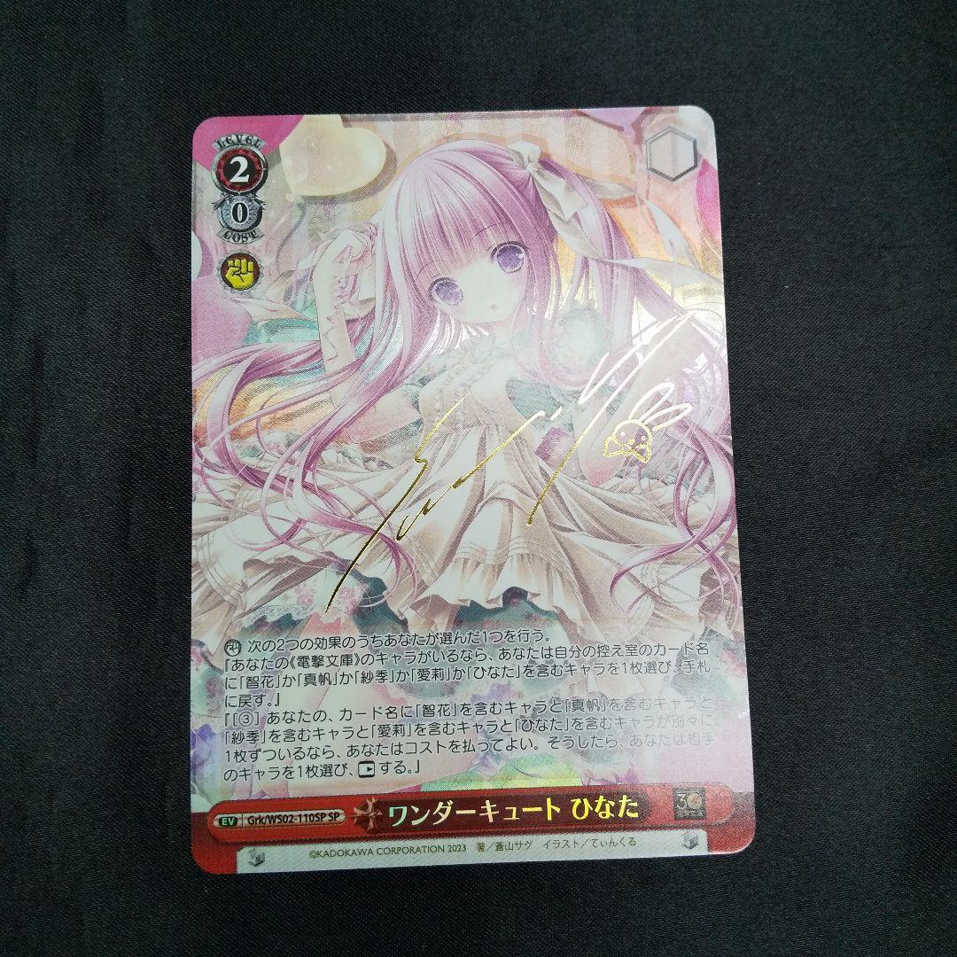 PSA10 ヴァイスシュヴァルツ ワンダーキュート ひなたSP サイン