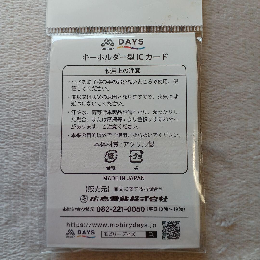 広島カープ✖️広島電鉄 キーホルダー型ICカード モビリーデイズ