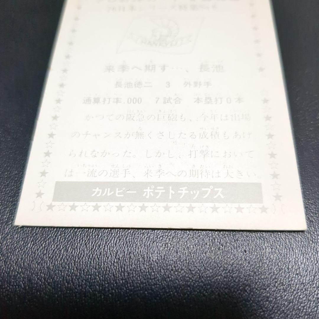 カルビープロ野球カード 長池徳二 - メルカリ