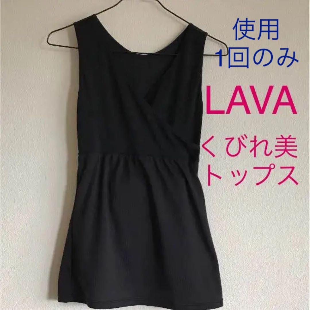☆試着のみ美品☆ ホットヨガ LAVA くびれ美トップス M-L - メルカリ