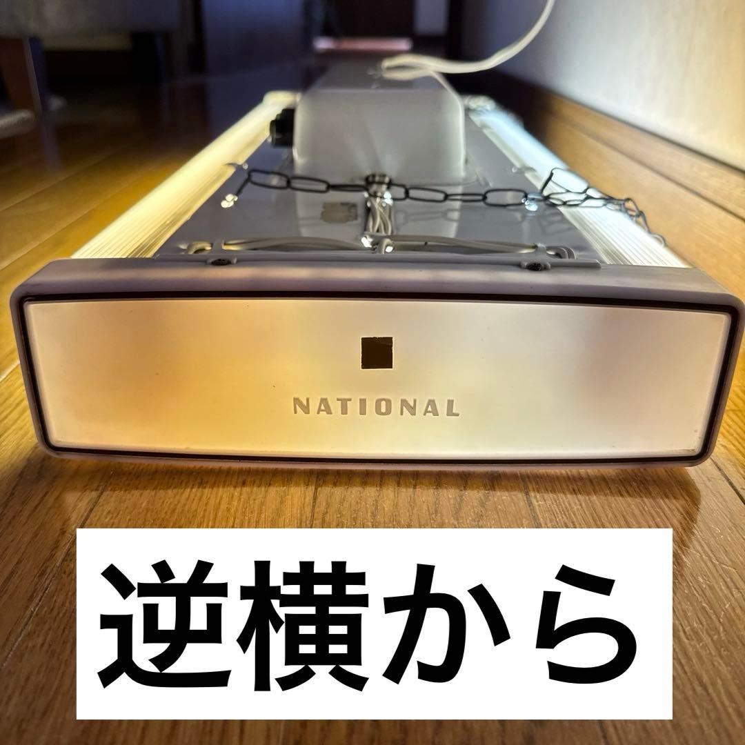 ポ*ト様 昭和レトロ National ナショナル 蛍光灯器具 吊り下げ式照明器