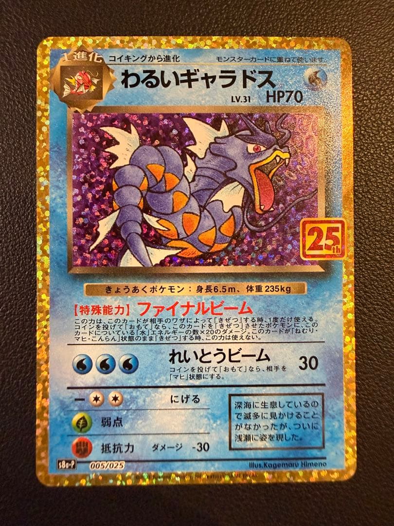 わるいギャラドス プロモカードパック 25th ANNIVERSARY edi… - メルカリ