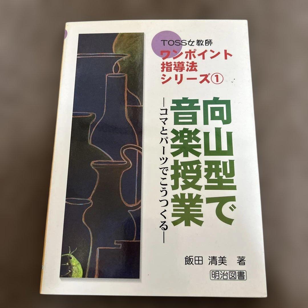 向山型で音楽授業 : コマとパーツでこうつくる - メルカリ