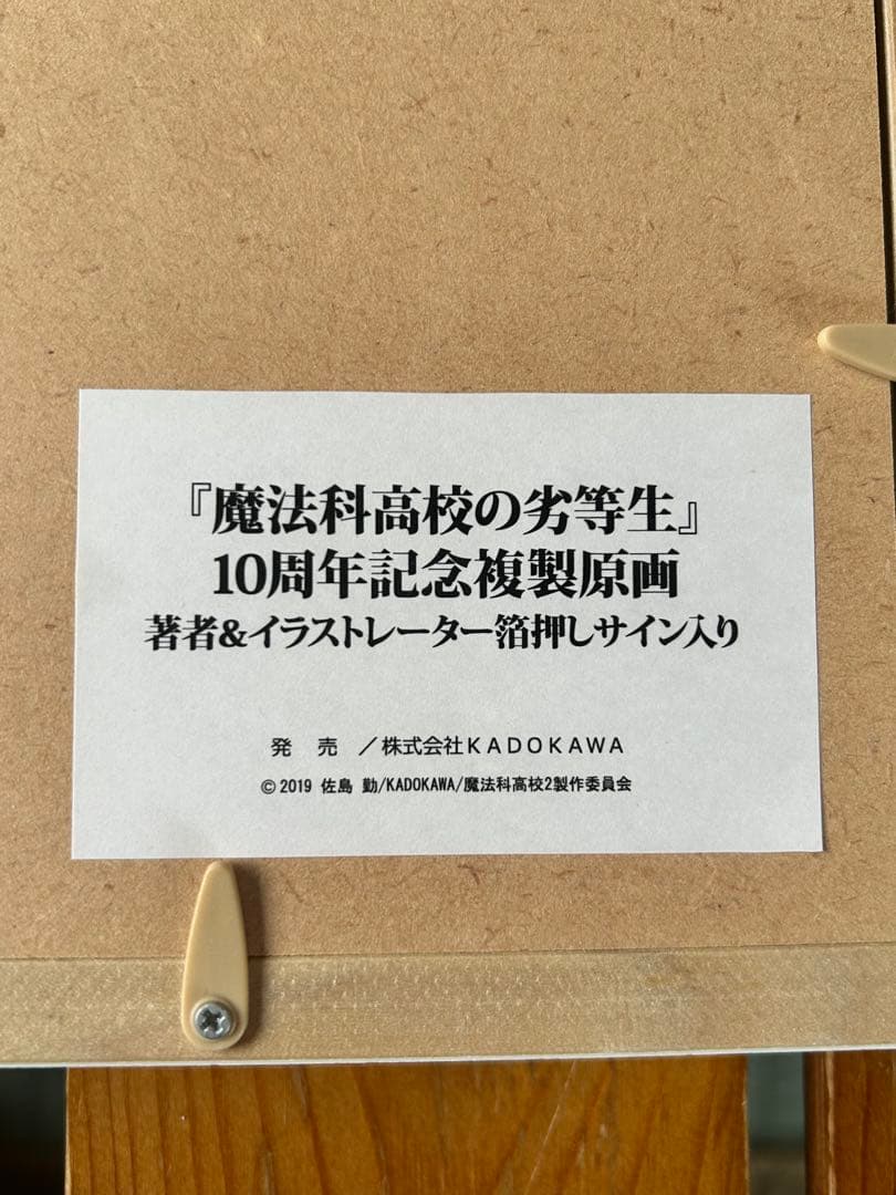 I*S様 魔法科高校の劣等生 10周年記念複製原画 著者&イラストレーター