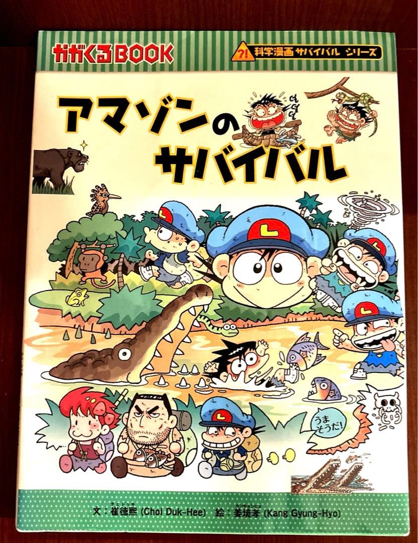 科学漫画サバイバルシリーズ 山のサバイバル、アマゾンのサバイバル