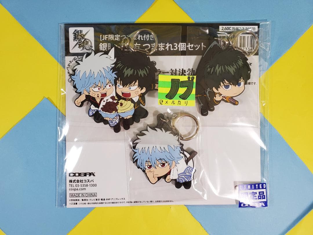 銀魂 銀時＆土方 つままれ3個セット [JF限定つままれ付き] - メルカリ