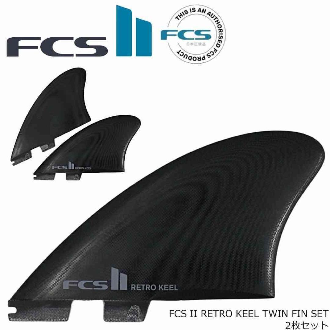 FCS2 エフシーエス レトロ キール ツイン 2枚セット 楽天市場】【11⁄20