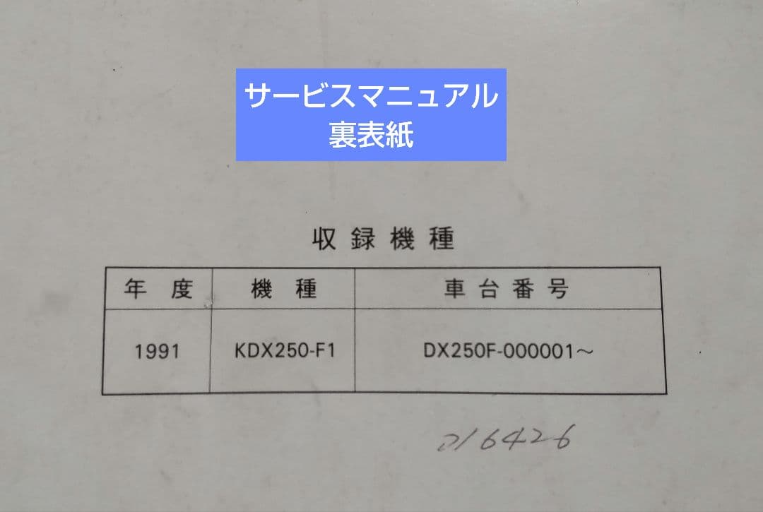 【Kawasaki　KDX250SR】サービスマニュアル・補足版《2冊セット》