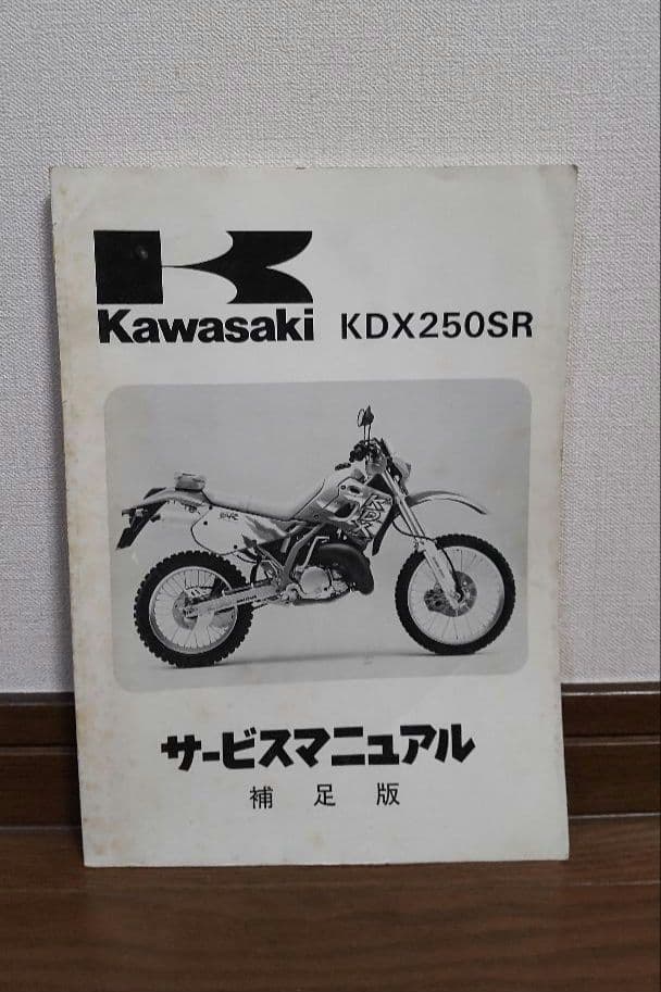 【Kawasaki　KDX250SR】サービスマニュアル・補足版《2冊セット》