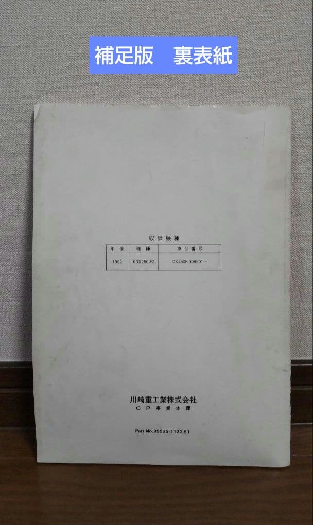 【Kawasaki　KDX250SR】サービスマニュアル・補足版《2冊セット》