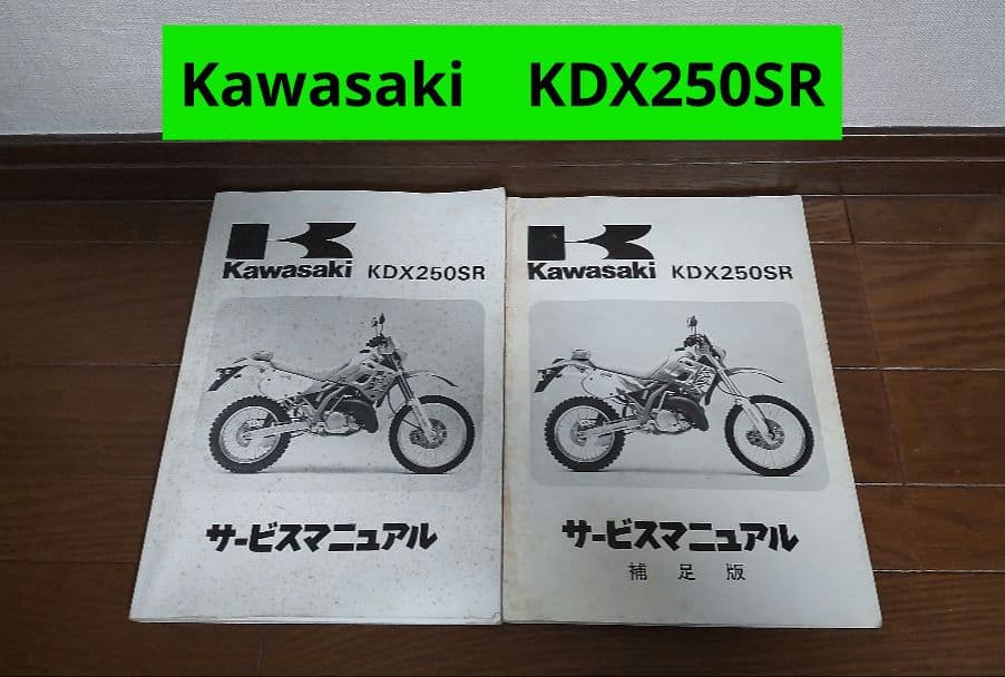 【Kawasaki　KDX250SR】サービスマニュアル・補足版《2冊セット》