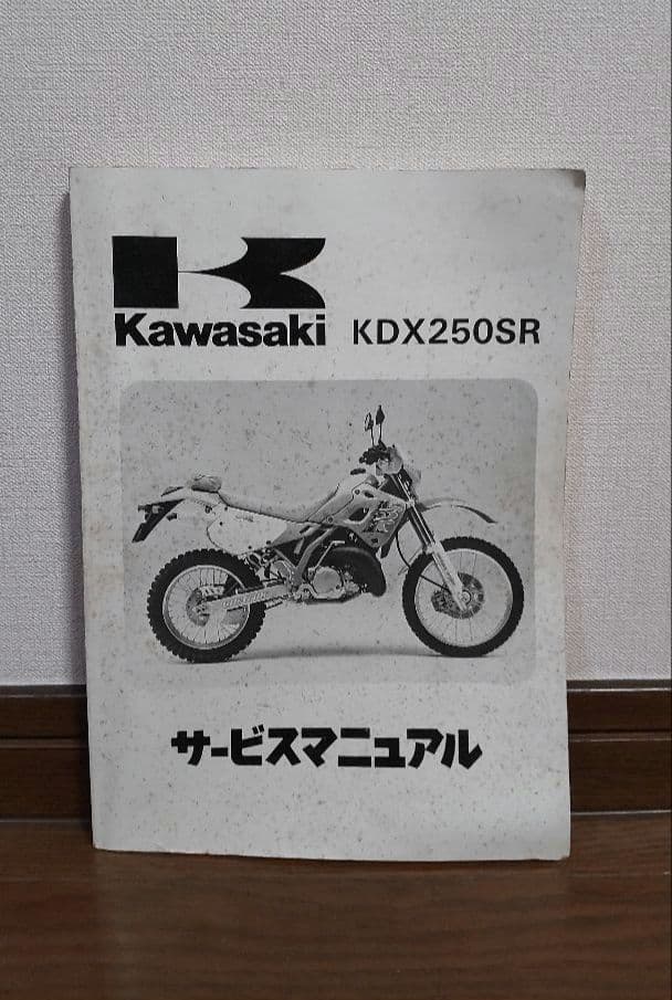 【Kawasaki　KDX250SR】サービスマニュアル・補足版《2冊セット》