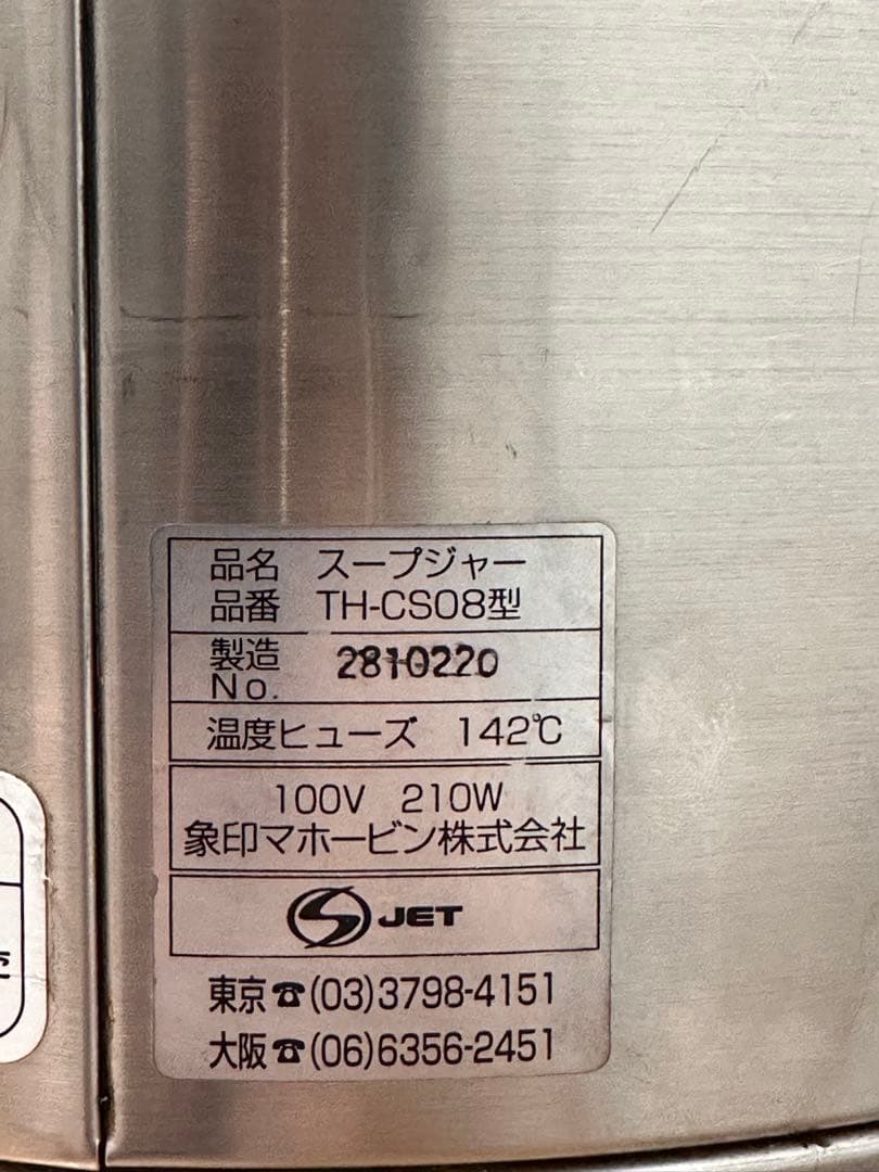 【象印】業務用スープジャー TH-CS 08【8.0L】