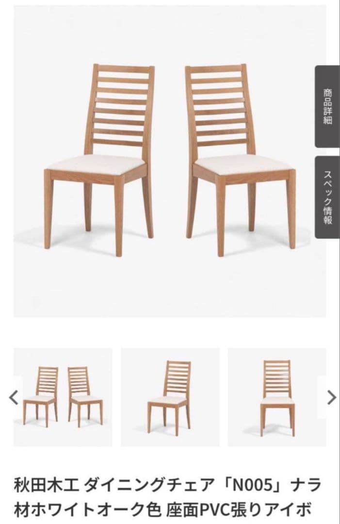 《送料込》秋田木工 ダイニングチェア N005 木製家具 椅子 イス ナチュラル