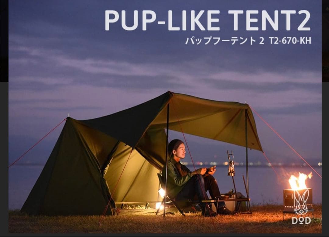 DOD パップフーテント2 PUP-LIKE TENT 入手困難]DOD PUP-LIKE TENT2