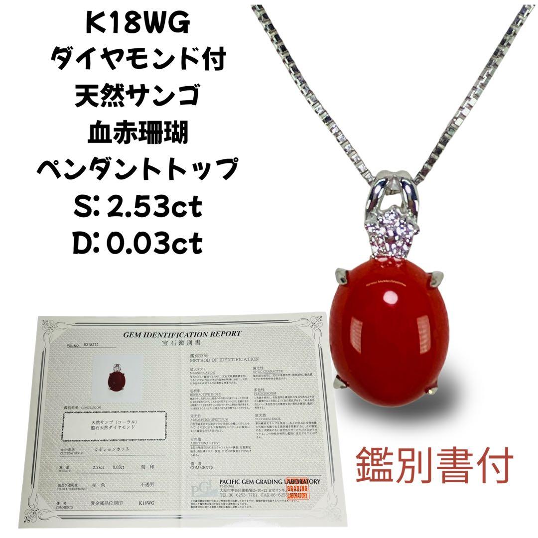 K18WG ダイヤ付 天然サンゴ 血赤珊瑚 ペンダントS2.53 D0.03 - メルカリ