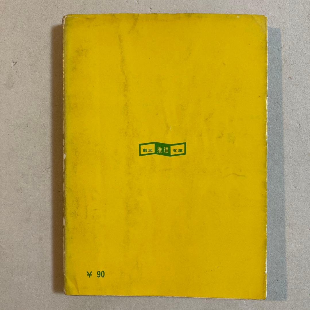 技師は数字を愛しすぎた ボワロ＆ナルスジャック【初版】レアカバー