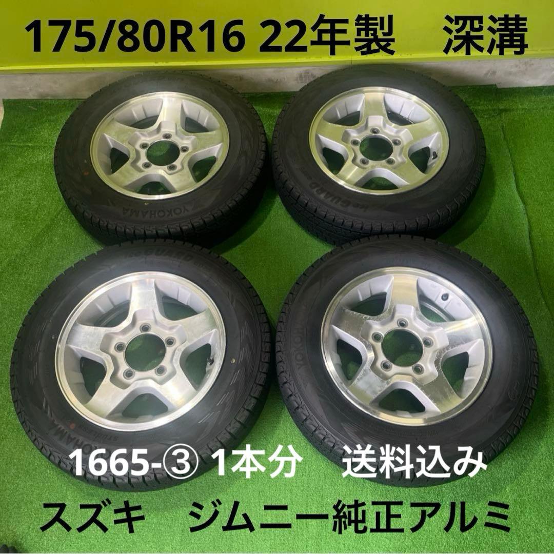 ジムニー純正アルミセット 深溝 1本分 送料込み 1665-③ 2026年最新】JB23ジムニー純正ホイールの商品一覧 - Yahoo!オークション