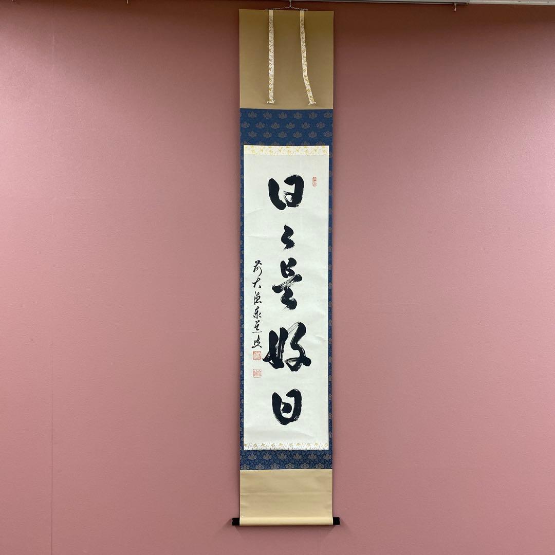 美品 掛け軸 足立泰道作「日々是好日」瑞龍山雲澤禅寺 共箱 禅語 年中掛け 美品 掛け軸 瑞龍山雲澤禅寺 足立泰道作「瀧直十三千丈」共箱 禅語 夏