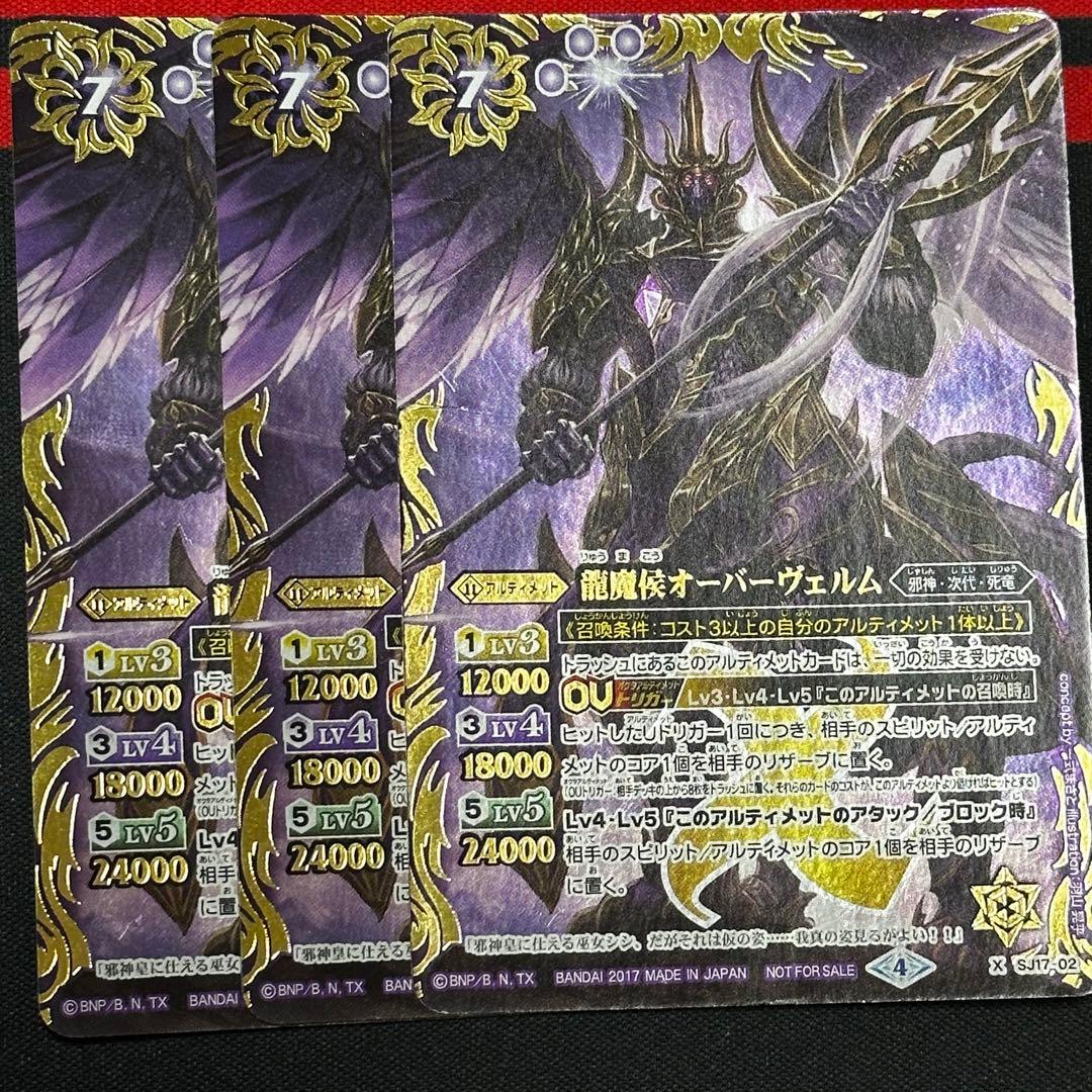 1龍魔侯オーバーヴェルム 3枚（SJ17-02 - バトルスピリッツ卸売 通販