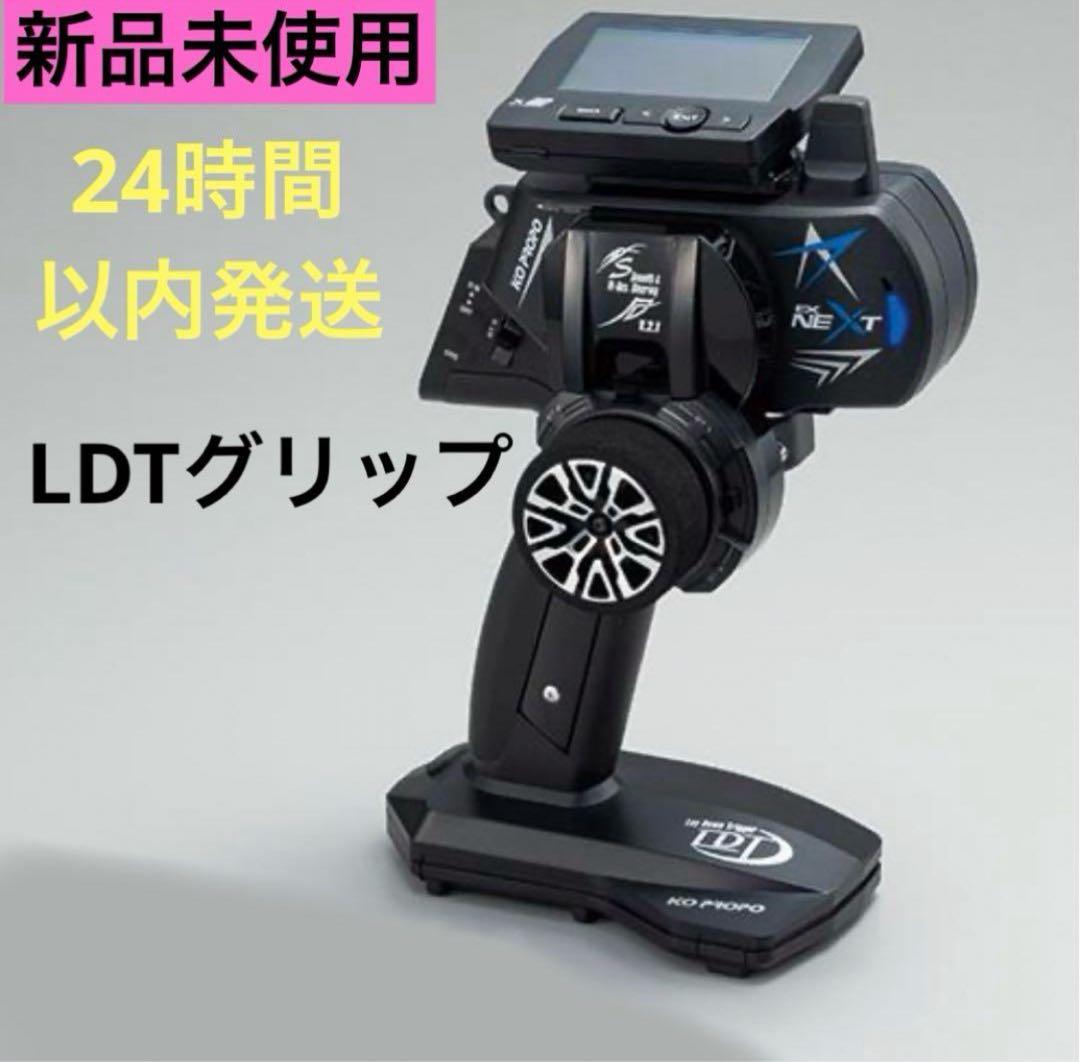 tEL① 新品未使用 KOプロポ EX-NEXT ブラックSP LDTグリップ エキスパートグリップユニット2（ライトハンド）（ブラックSP