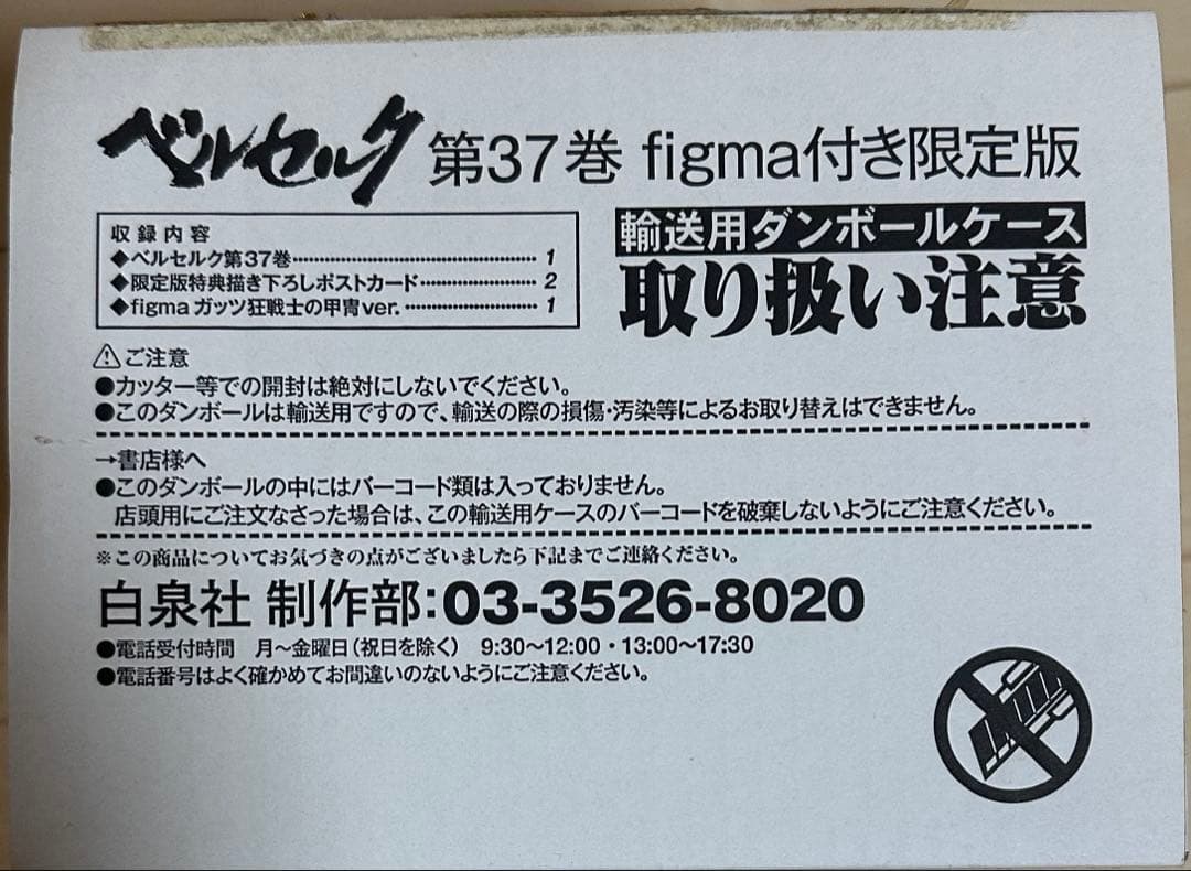 ベルセルク37巻 figma付き 限定版(ガッツ狂戦士の甲冑) 限定版 ベルセルク 37巻に付属の figmaガッツ狂戦士の甲冑ver