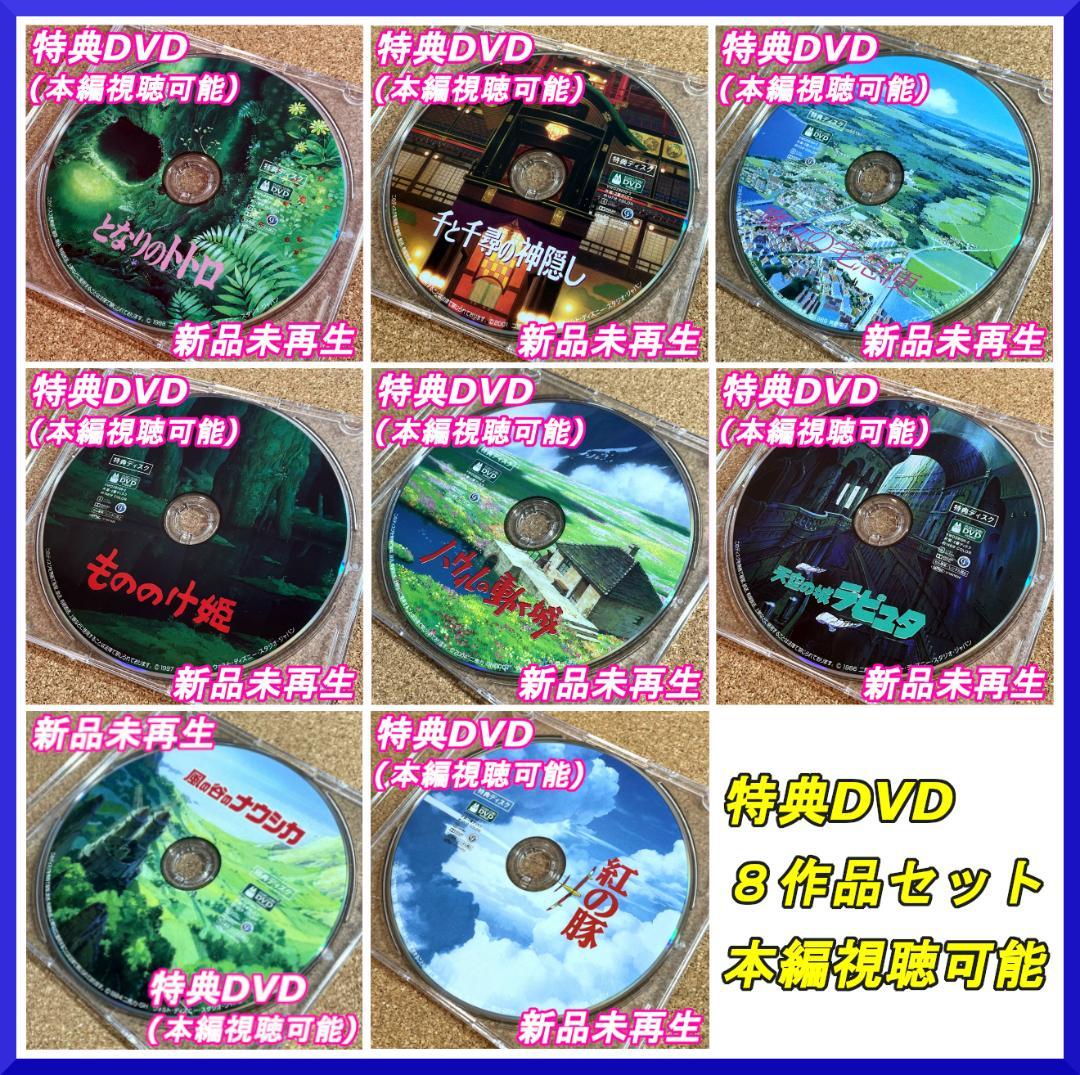 となりのトトロ＆千と千尋の神隠し＆魔女の宅急便&もののけ姫&他5作品