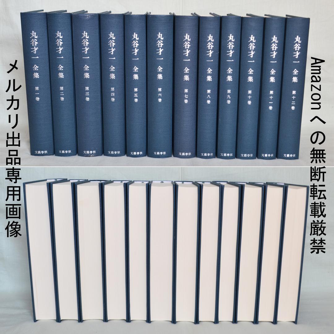 丸谷才一全集 全12巻揃 文藝春秋社 丸谷才一全集 全