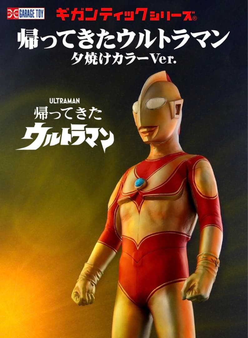 ギガンティックシリーズ帰ってきたウルトラマン 夕焼けカラーVer.