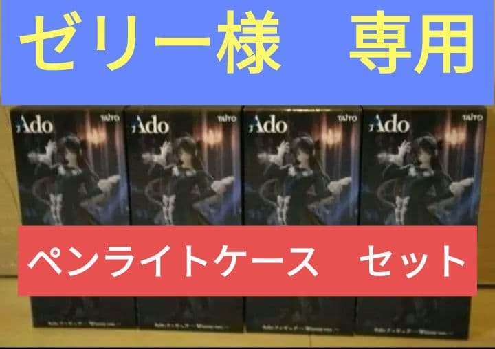 ラウンドワン限定『 Adoフィギュア 4点 + ペンライトケース 』2点セット 限定】Ado ラウンドワン フィギュア ペンライトケース 収納BOX 計4点