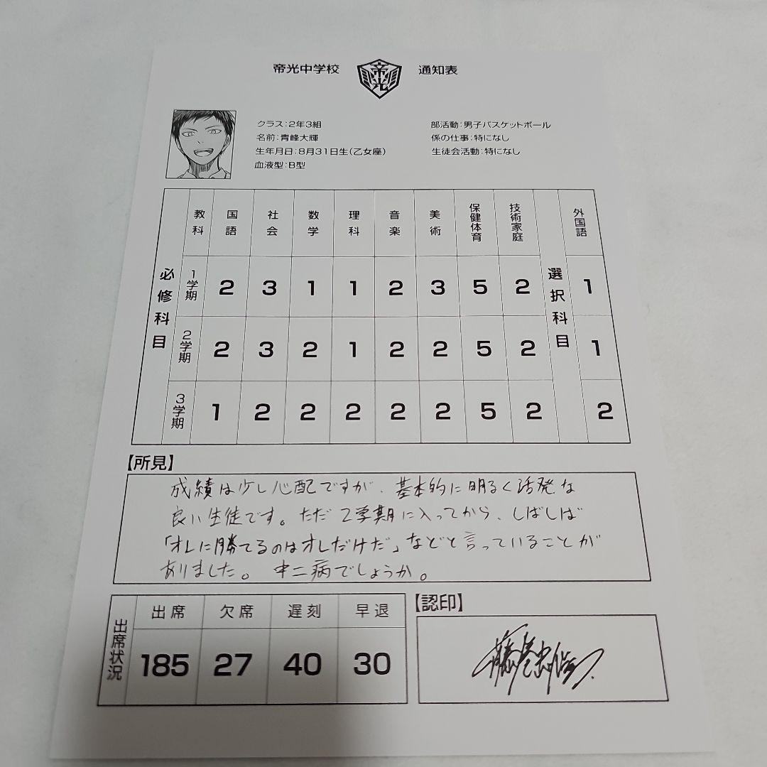 黒子のバスケ 通知表 青峰大輝 - メルカリ