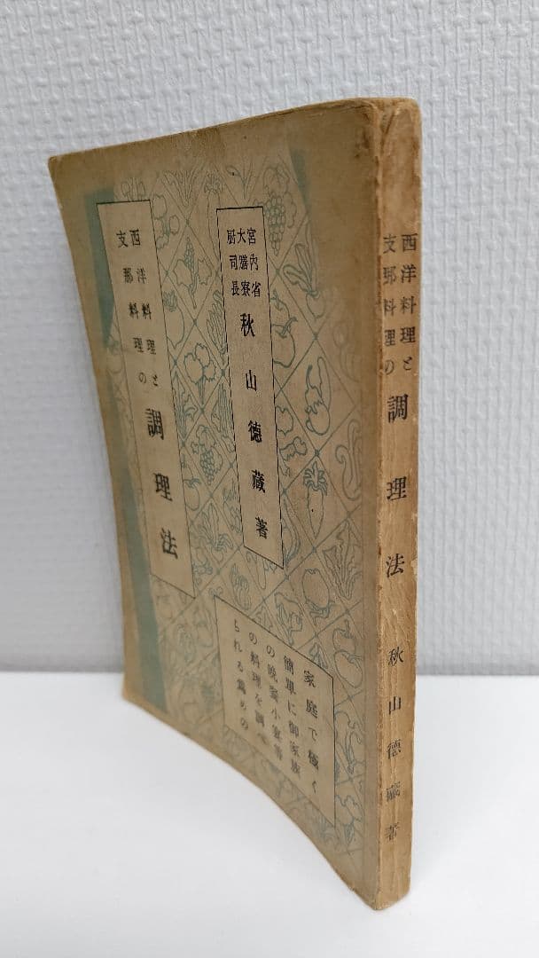 西洋料理と支那料理の調理法』宮内庁 大膳寮厨司長 秋山徳蔵 著 - メルカリ