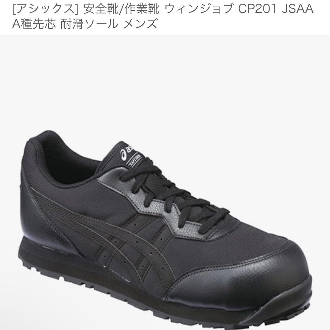 新品未使用アシックス] 安全靴/作業靴 ウィンジョブ CP201 メンズ27.5 楽天市場】アシックス 安全靴 ウィンジョブCP201 ブラック×ブラック