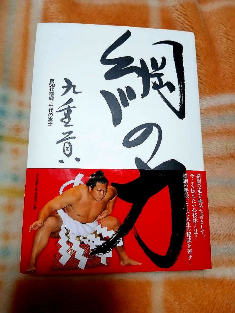 元横綱 千代の富士さん （九重親方） 著の『綱の力』直筆サイン本