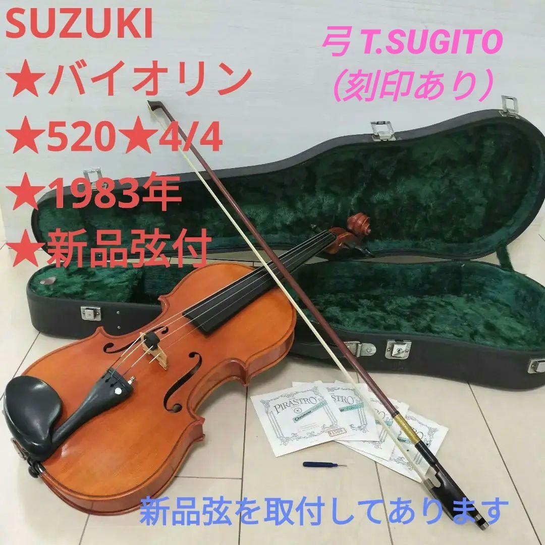 SUZUKI☆バイオリン☆520☆4/4☆1983年☆新品弦取付済☆新品弦付