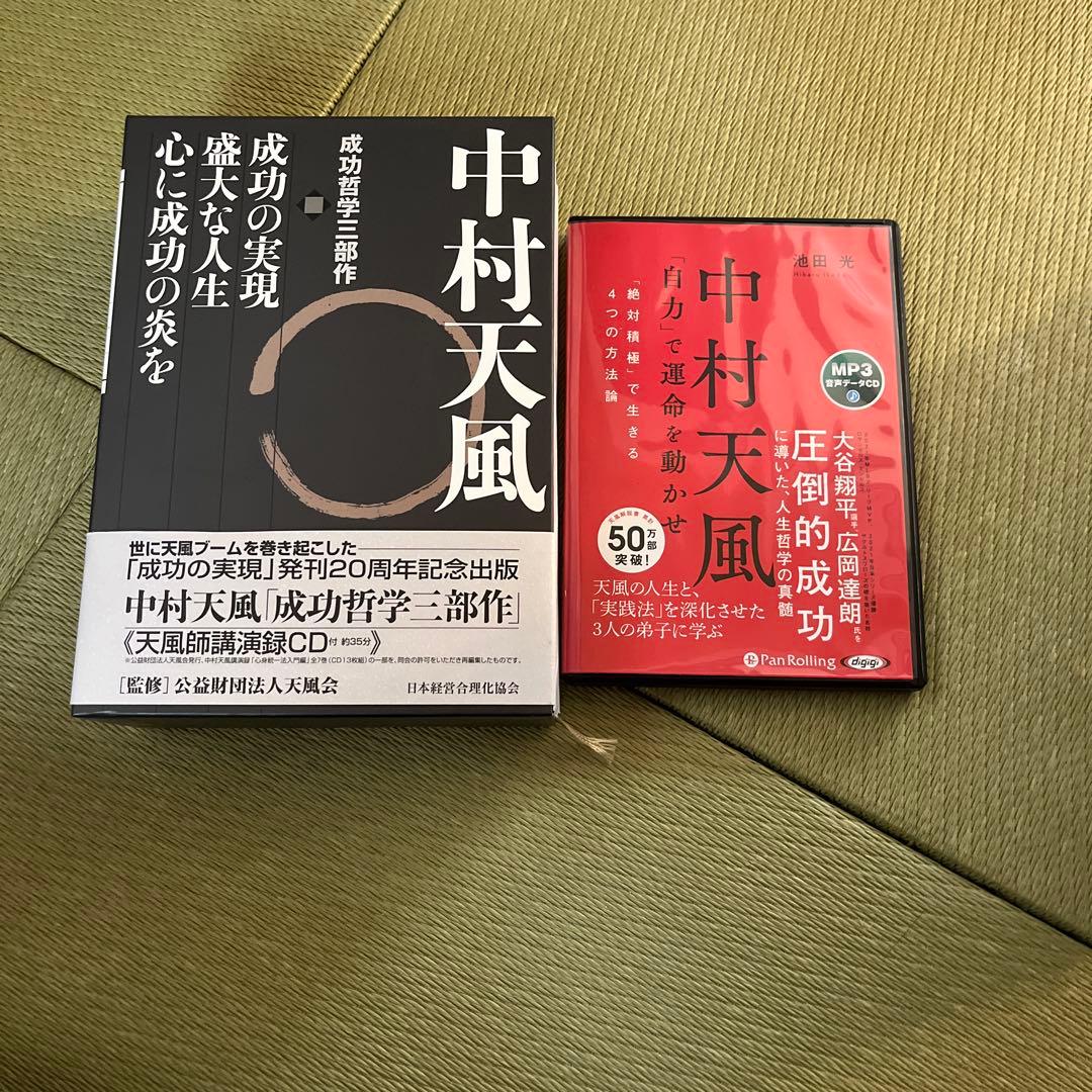 中村天風・成功哲学三部作(全3巻) CD1枚付と音声データCD（おまけ） 中村天風 成功哲学三部作 | 中村 天風, 公益財団法人天風会 |本 | 通販