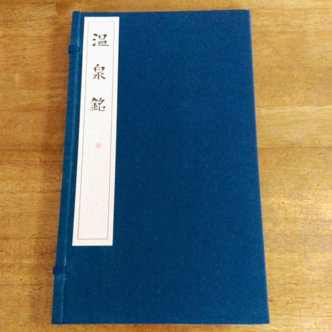 【️唐拓 温泉銘 (解説付き)】 発行者 比田井南谷 唐拓 温泉銘(編者：比田井南谷) / しばのき文庫 / 古本、中古本、古