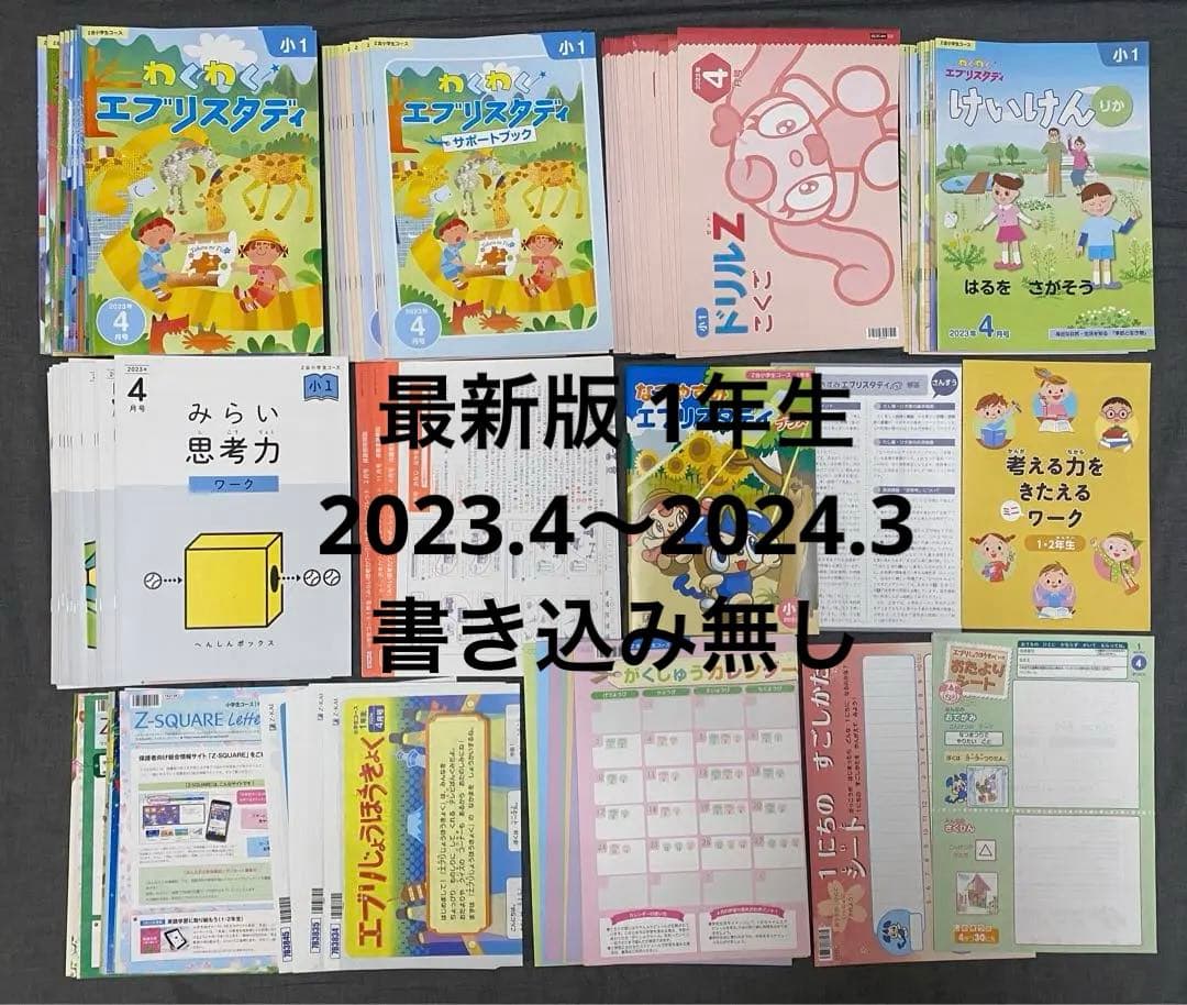 Z会 小1 セット 未記入 エブリスタディ 最新版 Z会 小学1年生