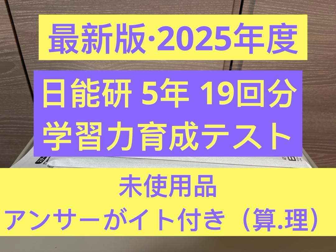2025年度 日能研 5年生 学習力育成テスト 19回分 前期/後期 - メルカリ