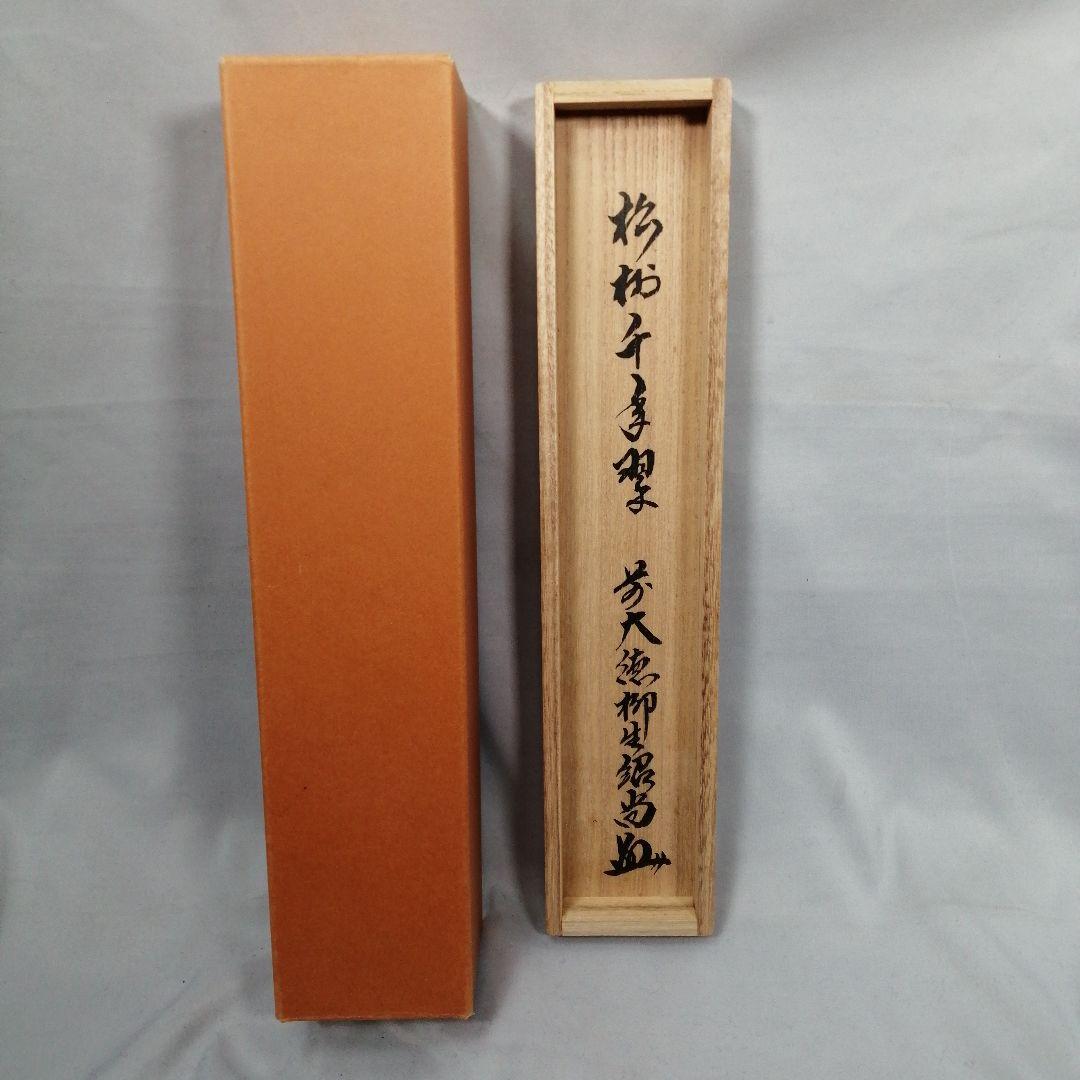 茶道具】大徳寺 柳生紹尚和尚筆 一行「松寿千年翠」 掛軸 茶掛け 軸C59