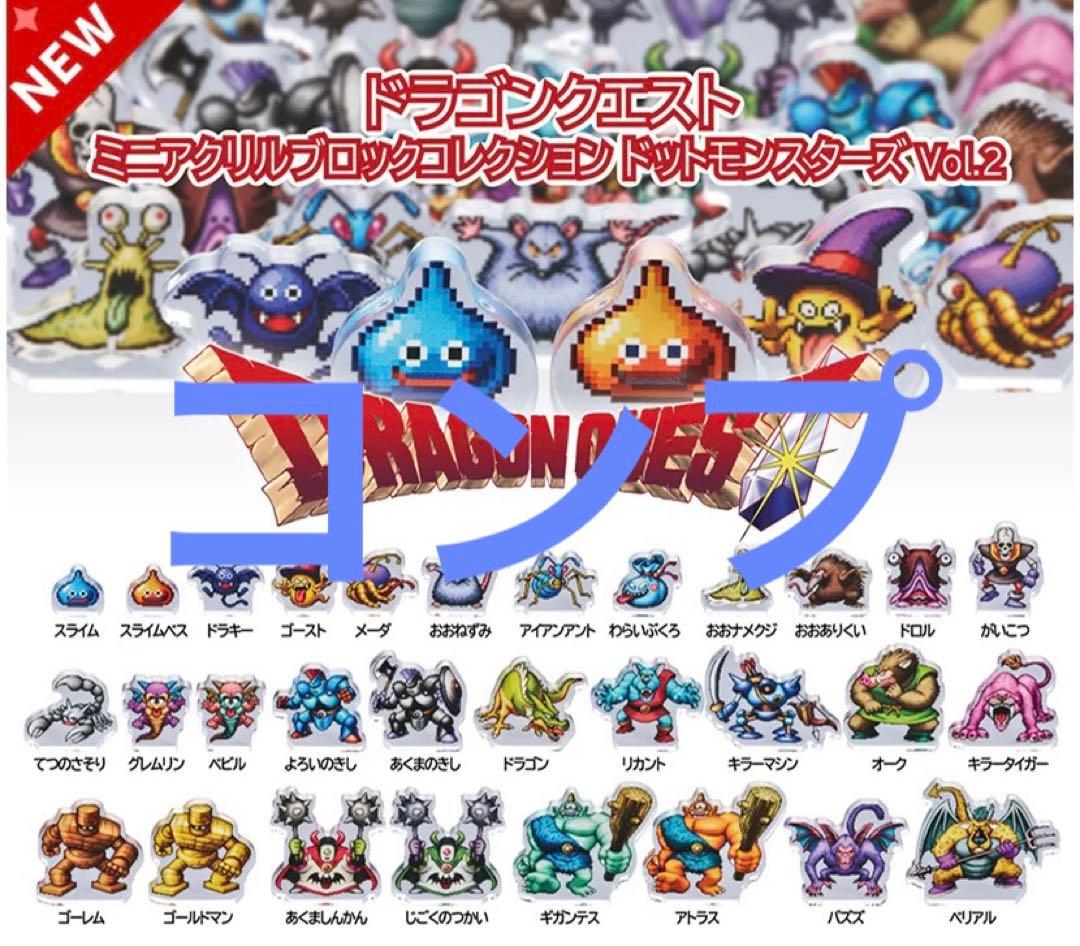 ドラゴンクエスト ミニアクリルブロックコレクションvol2 30種コンプ②