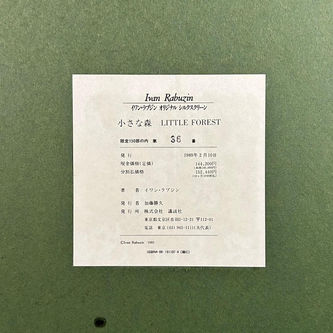 美品 イワン・ラブジン「小さな森」シルクスクリーン 直筆サイン入り