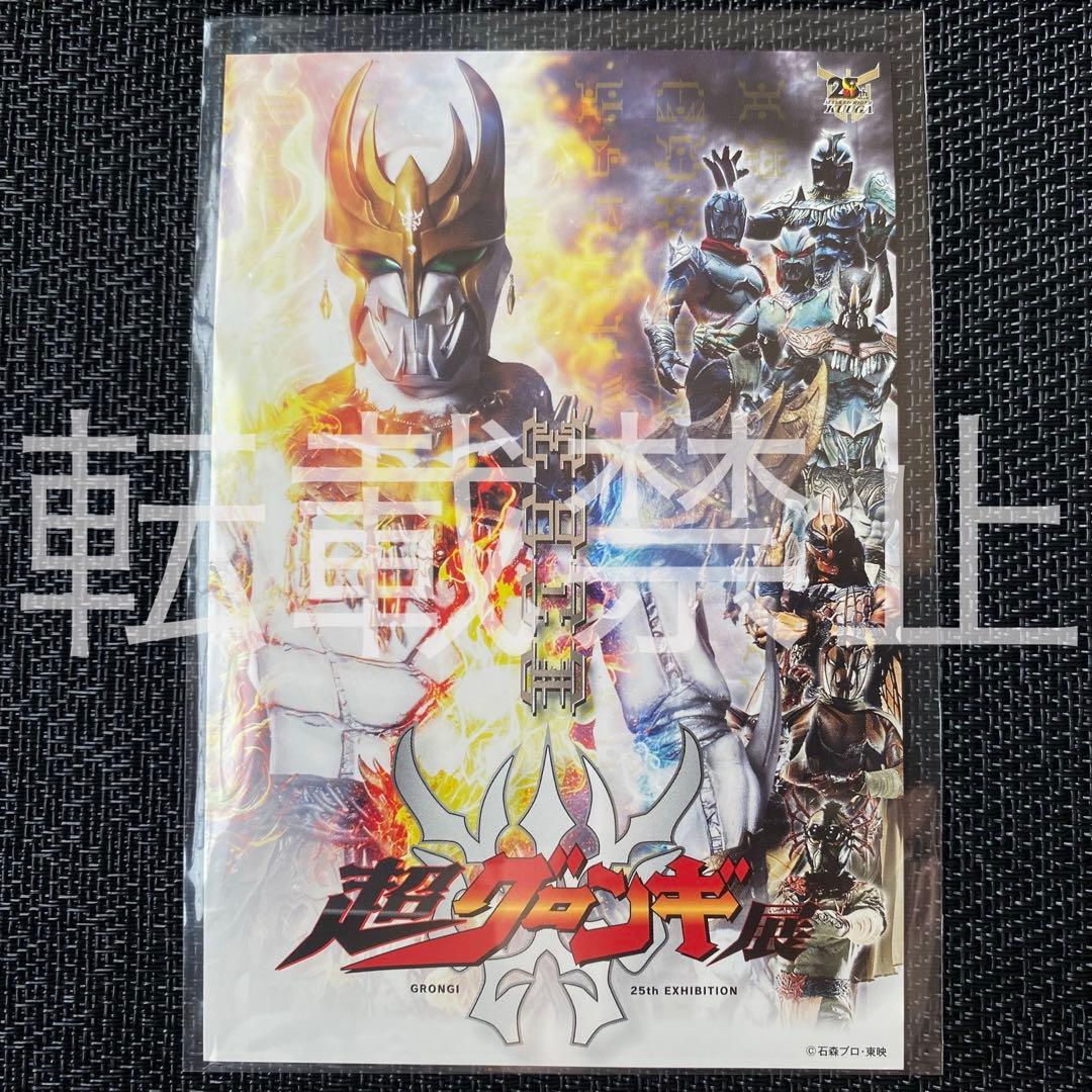 ン・ダグバ・ゼバ 超クウガ展 入場者特典 ポストカード シークレット