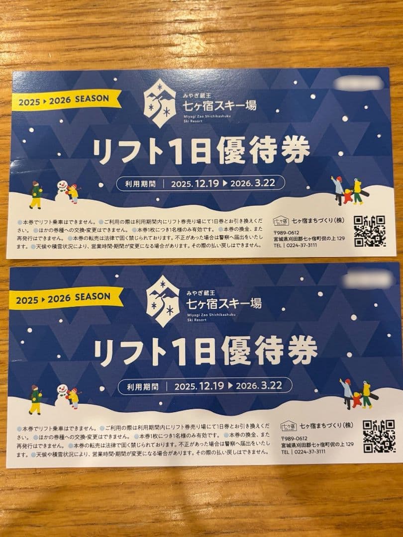 みやぎ蔵王 七ヶ宿スキー場リフト1日優待券 2025-2026シーズン 2枚ペア
