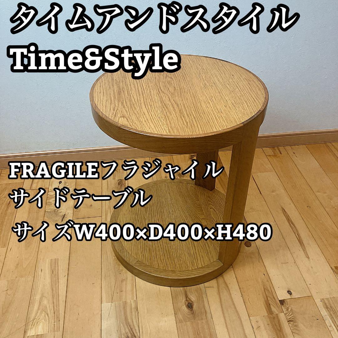 Time&StyleタイムアンドスタイルFRAGILEフラジャイルサイドテーブル FRAGILE｜タイム アンド スタイル｜コンフォートQ｜阪急百貨店の