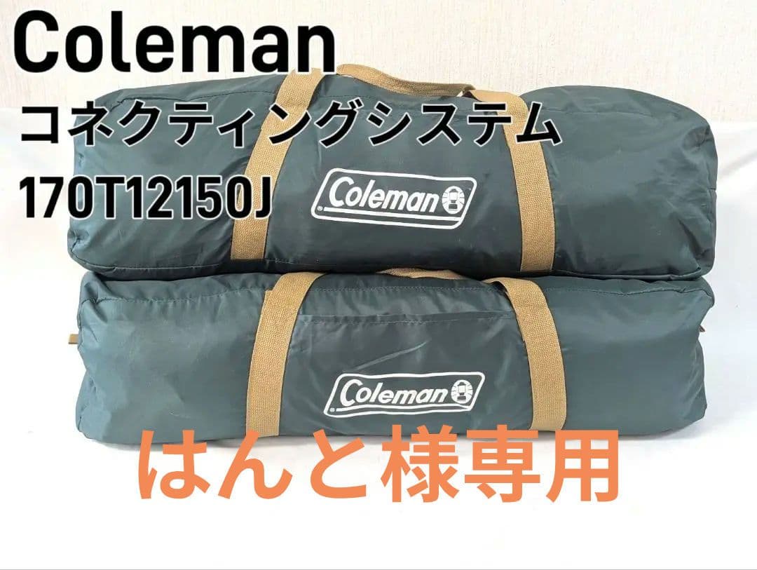 コールマン コネクティングドーム システム タープ テント Give Peace a Camp:Coleman コネクティングドームシステム