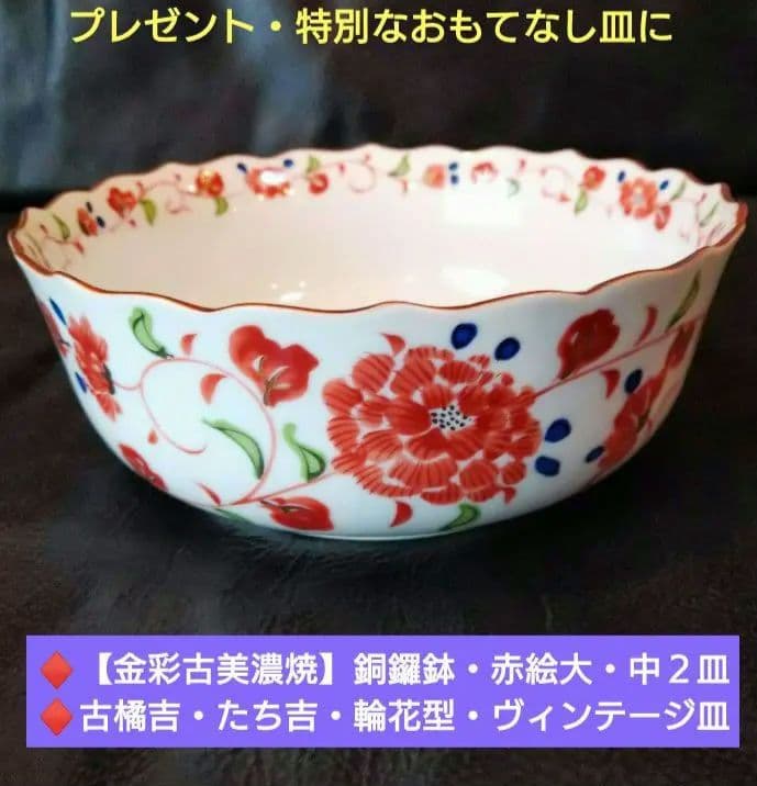 ♥【金彩古美濃焼】銅鑼鉢・赤絵大・中２皿♦古橘吉・たち吉・輪花型・ヴィンテージ皿 ♥【金彩古美濃焼】銅鑼鉢・赤絵大・中2皿♢古橘吉・たち吉・輪花型