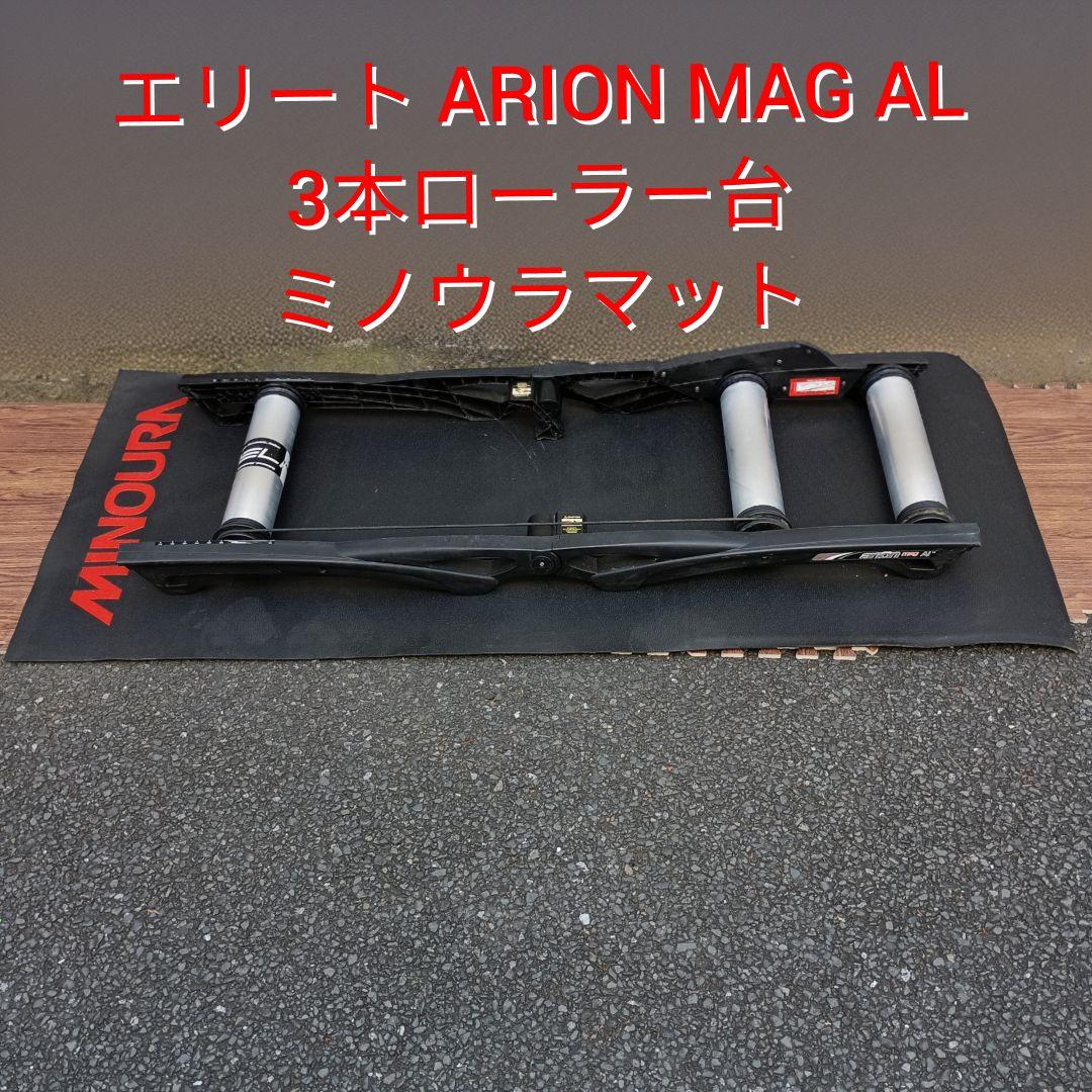 値下げエリート ARION MAG AL13 三本ローラー　ミノウラマット付き ELITE（エリート）Arion Al13 （アリオンエーエル13）三本ローラー台