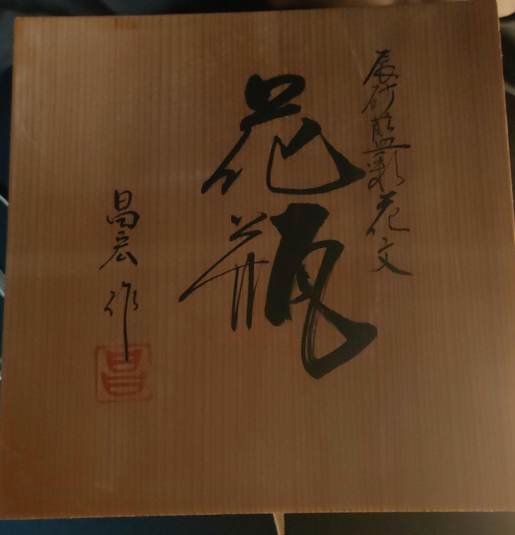 幾左田昌宏 清水焼 花瓶 - メルカリ